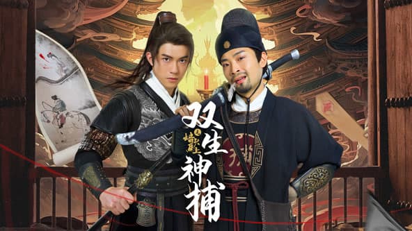 双生神捕之墙头马上 - 国产剧 (2024) 海报