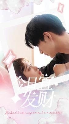 今日宜发财 - 女频恋爱 (2024) 海报