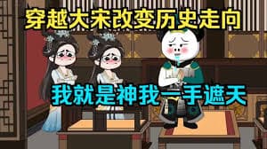 大宋我一手遮天 - 有声动漫 (2024) 海报