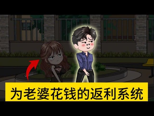 给老婆花钱就返利 - 有声动漫 (2024) 海报