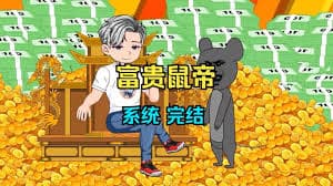 鼠帝来咯 - 有声动漫 (2024) 海报