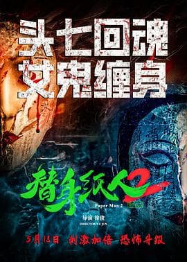 替身纸人2 - 恐怖片 (2024) 海报