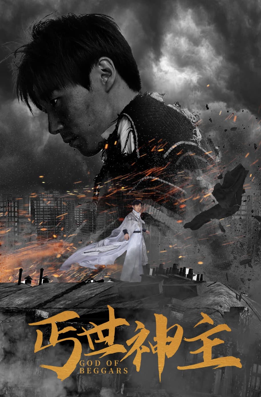 丐世神主$别动我兄弟 - 反转爽剧 (2024) 海报