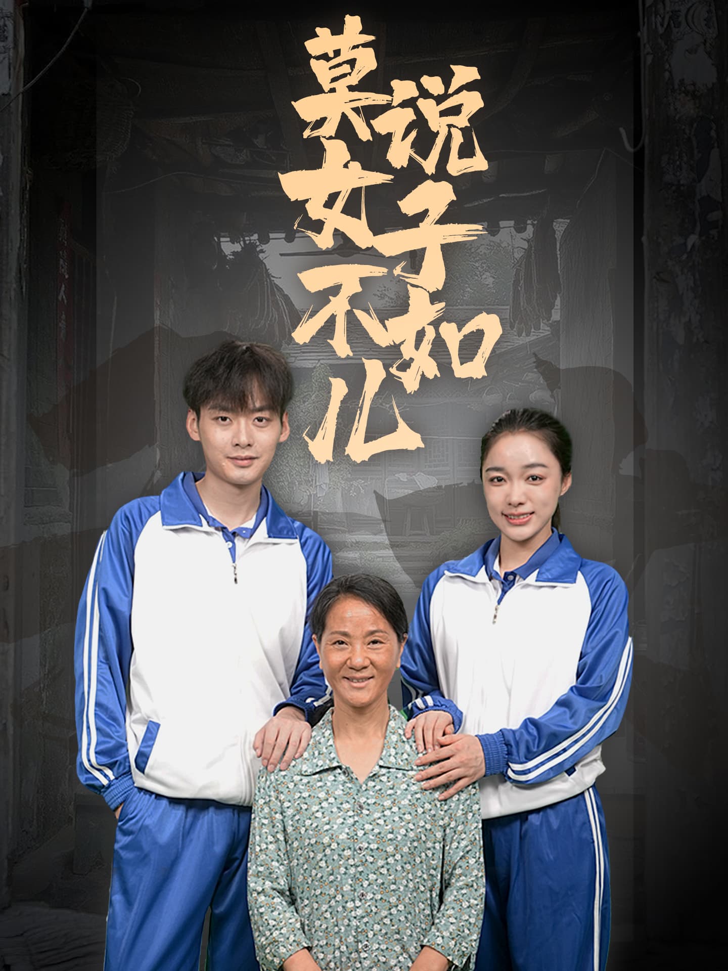 莫说女子不如儿 - 现代都市 (2024) 海报