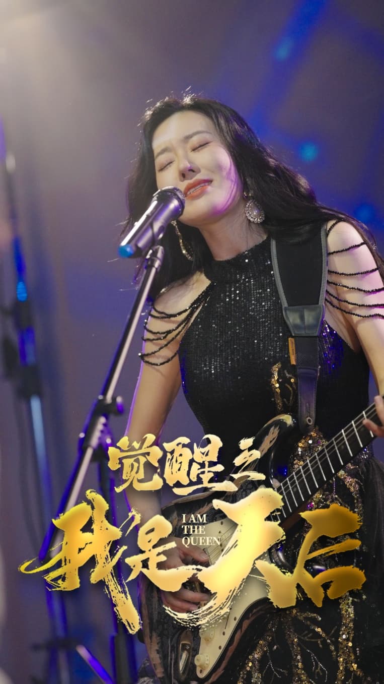 觉醒之我是天后 - 现代都市 (2024) 海报