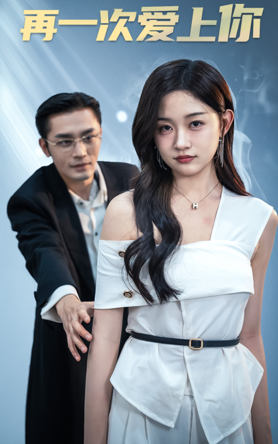 再一次爱上你短剧 - 女频恋爱 (2024) 海报