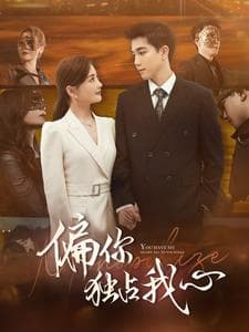 偏你独占我心 - 女频恋爱 (2024) 海报