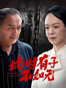 此时有子不如无 - 现代都市 (2024) 海报