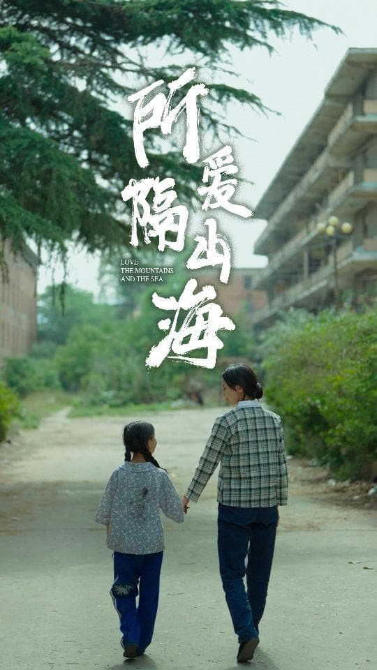 所爱隔山海短剧 - 现代都市 (2024) 海报