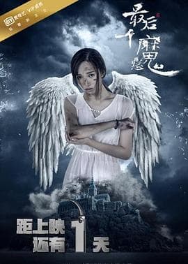 最后一个恶魔 - 剧情片 (2017) 海报
