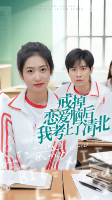 戒掉恋爱脑后我考上了清北 - 现代都市 (2024) 海报