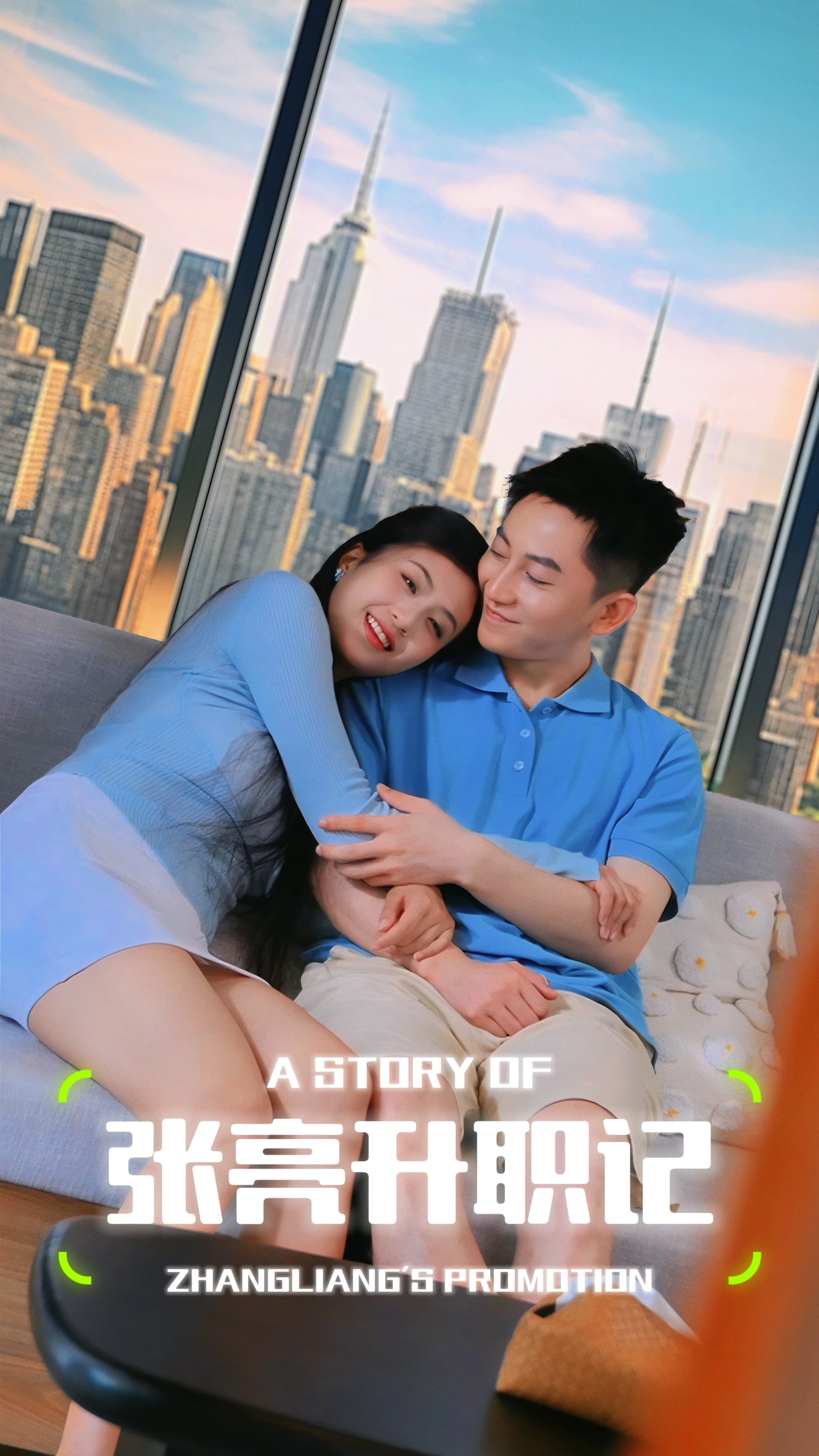 张亮升职记 - 现代都市 (2024) 海报