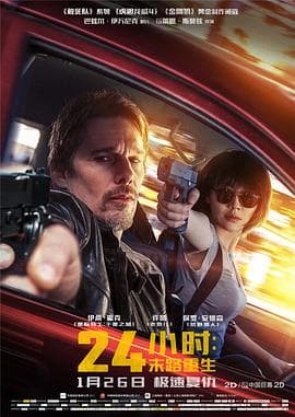 24小时:末路重生国语 - 动作片 (2017) 海报