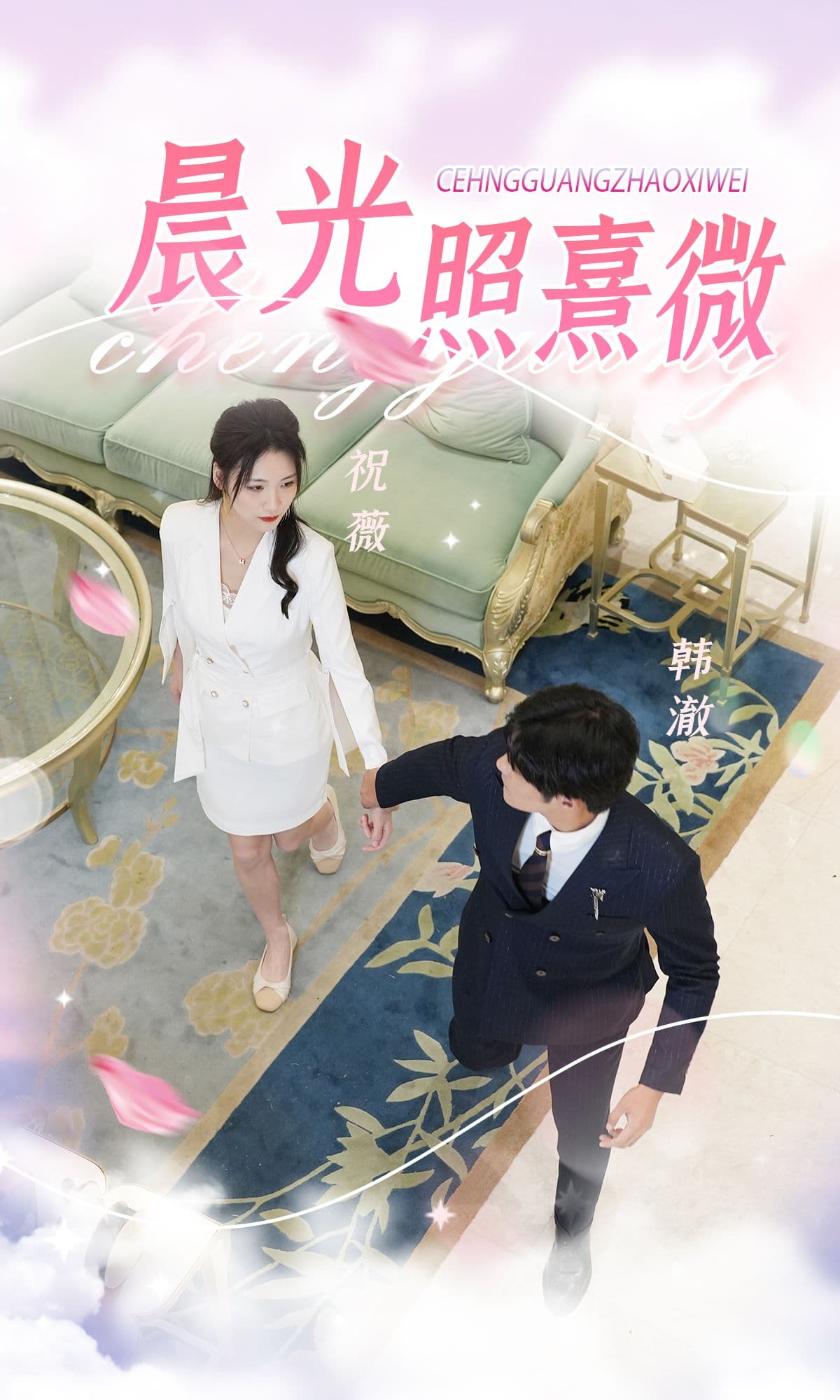 晨光照熹微 - 女频恋爱 (2024) 海报