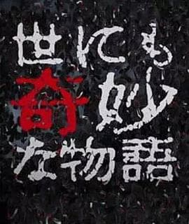 世界奇妙物语 2017年秋季特别篇 - 恐怖片 (2017) 海报