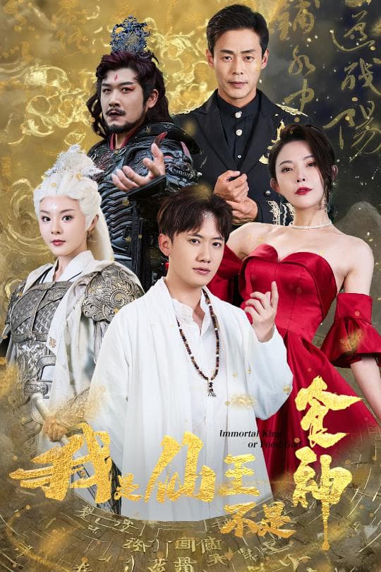 我是仙王不是食神 - 脑洞悬疑 (2024) 海报