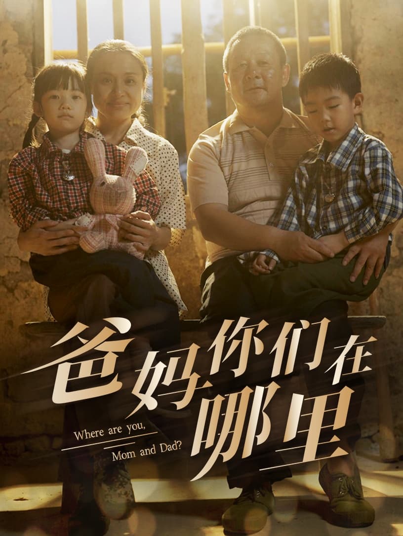 爸妈你们在哪里 - 现代都市 (2024) 海报
