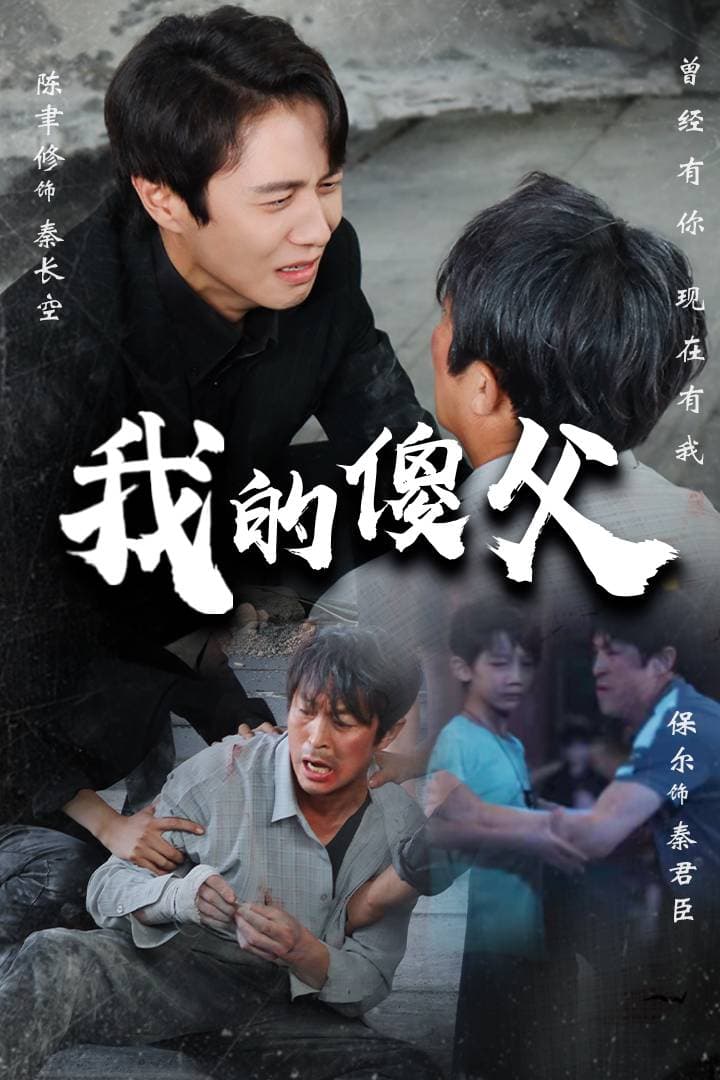 我的傻父 - 反转爽剧 (2024) 海报