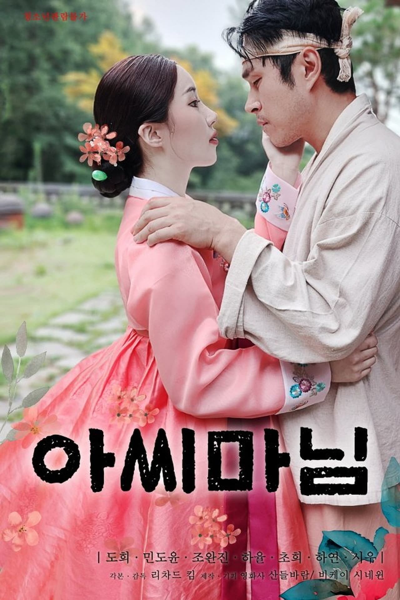 贵妇2024 - 韩国伦理 (2024) 海报