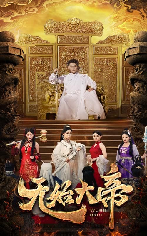 无始大帝 - 反转爽剧 (2024) 海报