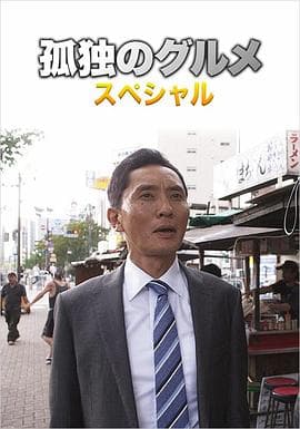 孤独的美食家第四季盛夏的博多?出差SP - 剧情片 (2014) 海报