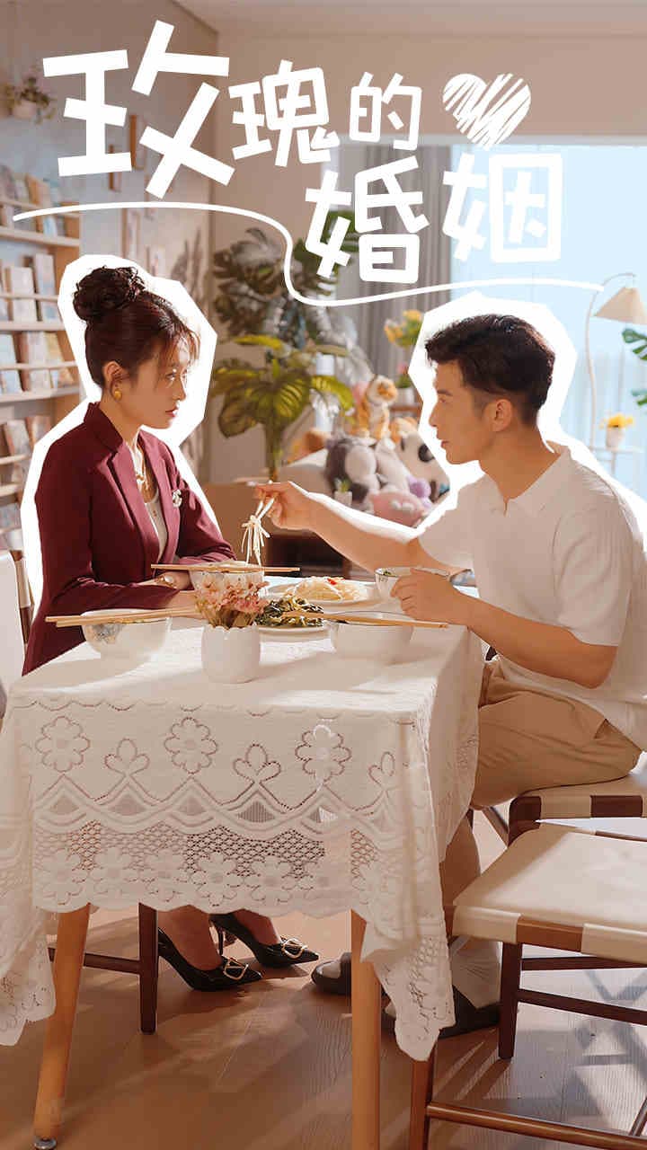 玫瑰的婚姻 - 现代都市 (2024) 海报