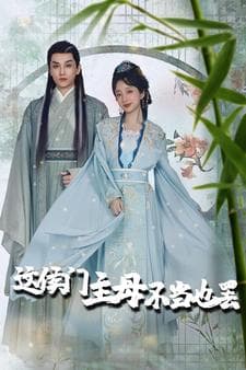 这侯门主母不当也罢$惹春意 - 年代穿越 (2024) 海报