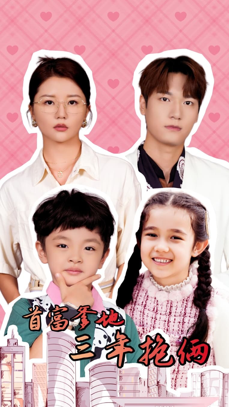 首富爹地三年抱俩 - 女频恋爱 (2024) 海报