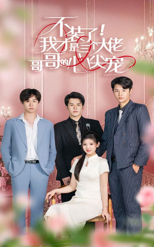 不装了，我才是三个大佬哥哥的心尖宠 - 反转爽剧 (2024) 海报