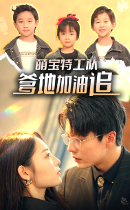 萌宝特工队，爹地加油追 - 女频恋爱 (2024) 海报