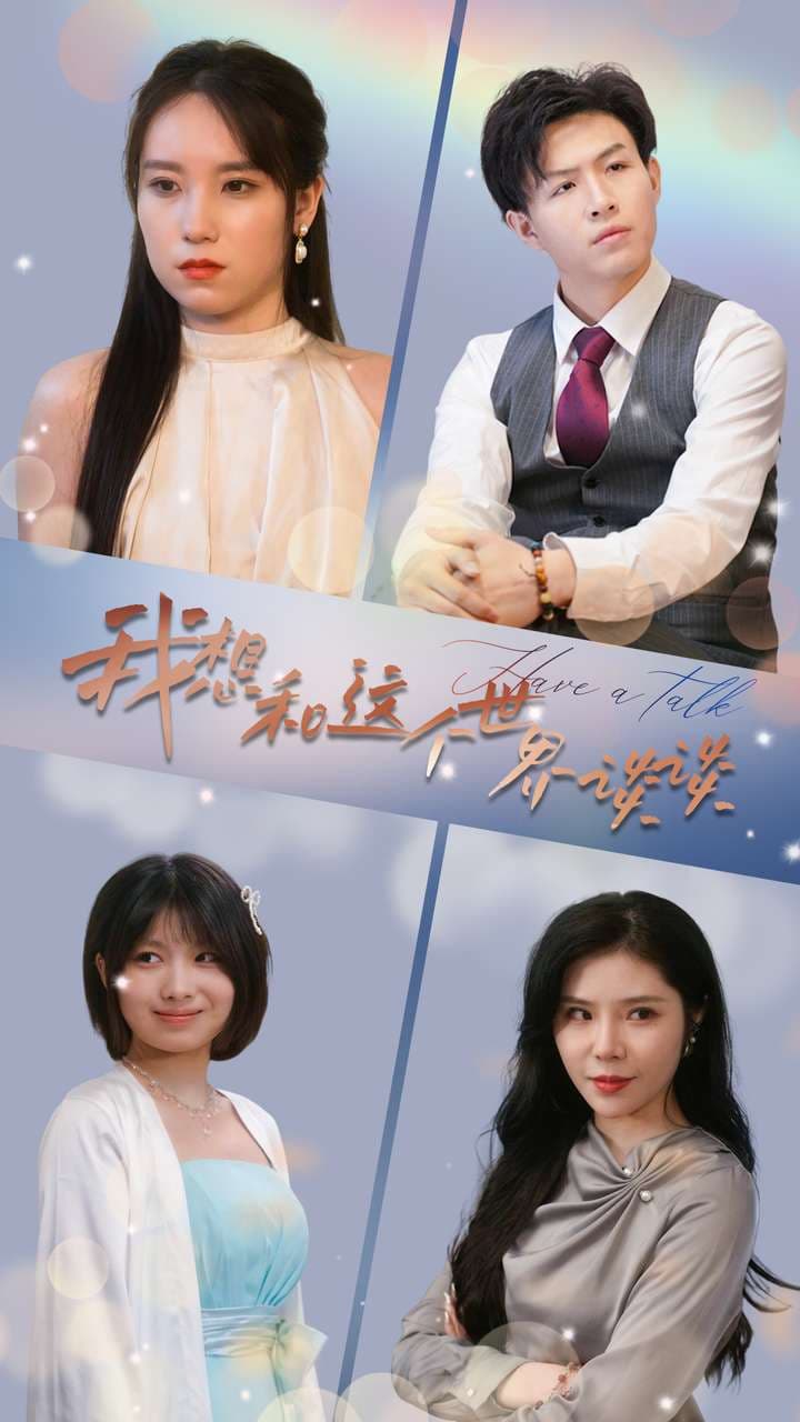 我想和这个世界谈谈 - 女频恋爱 (2024) 海报