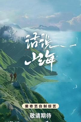 话说山海 - 大陆综艺 (2024) 海报