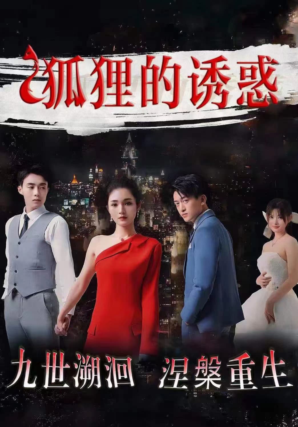 狐狸的诱惑 - 女频恋爱 (2024) 海报