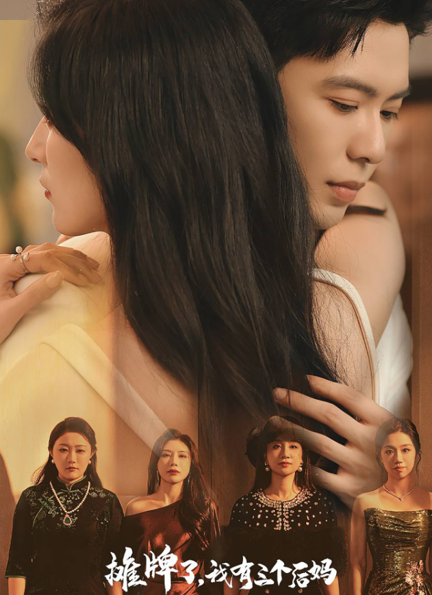 摊牌了,我有三个后妈 - 现代都市 (2024) 海报