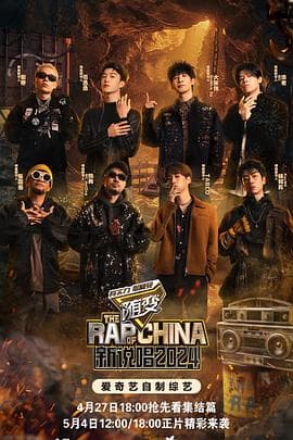 中国新说唱2024 - 大陆综艺 (2024) 海报