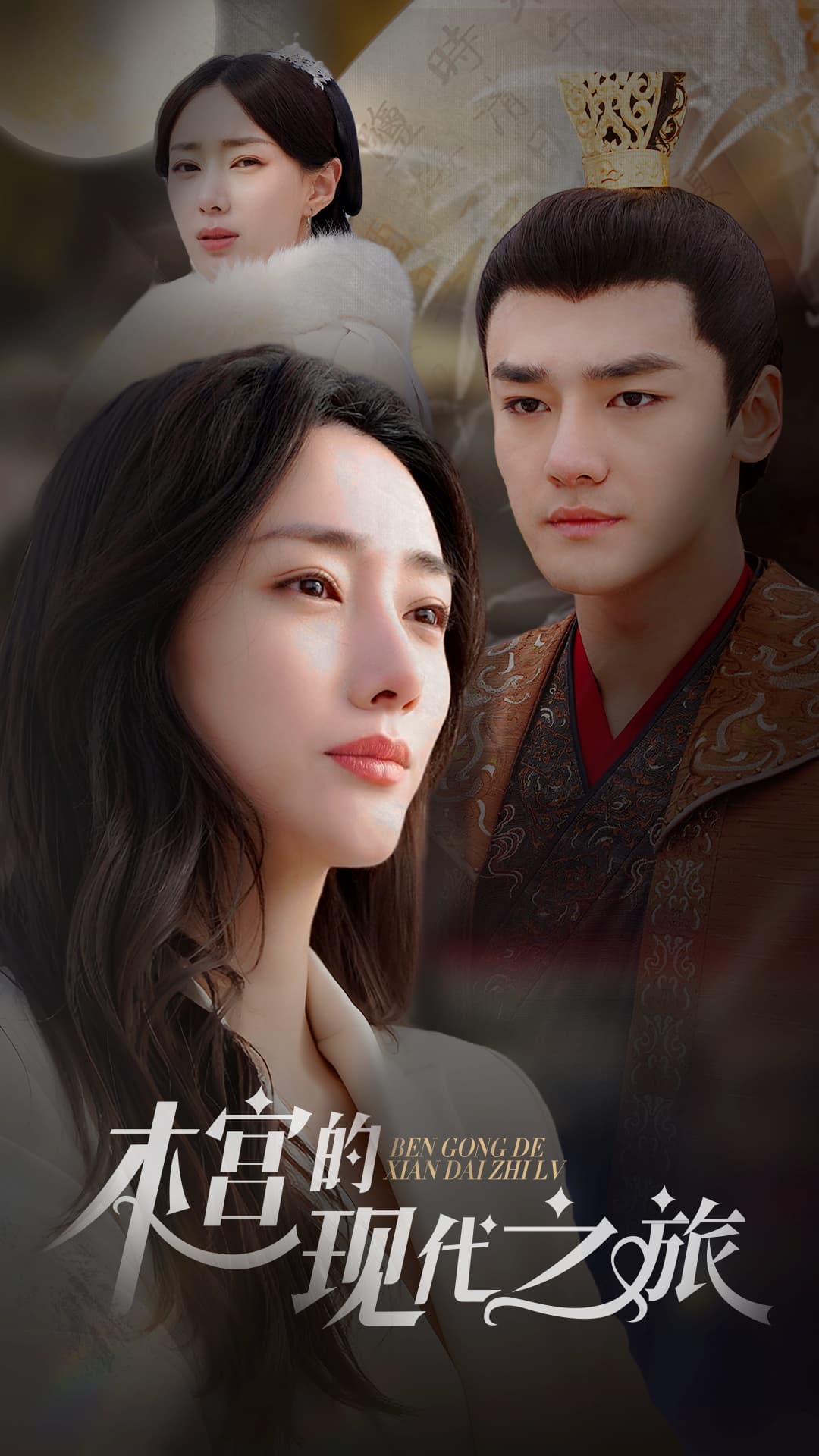 本宫的现代之旅 - 年代穿越 (2024) 海报
