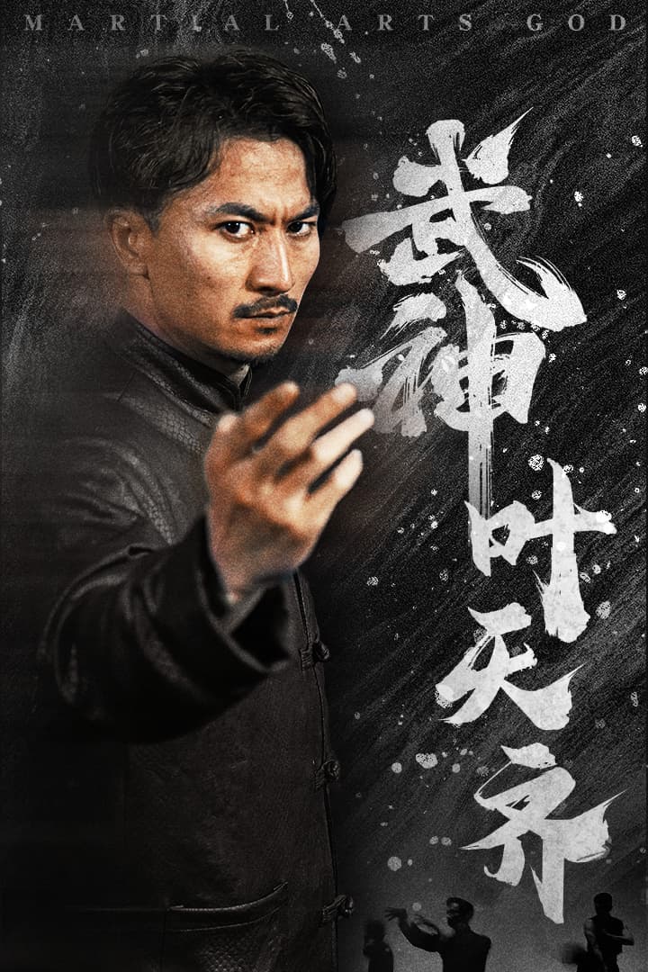 武神叶天齐$蛰伏$不再退让 - 反转爽剧 (2024) 海报