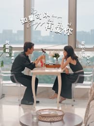如果可以再爱你 - 女频恋爱 (2024) 海报