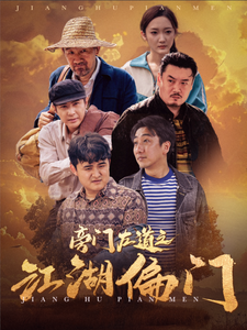 旁门左道之江湖偏门 - 现代都市 (2024) 海报