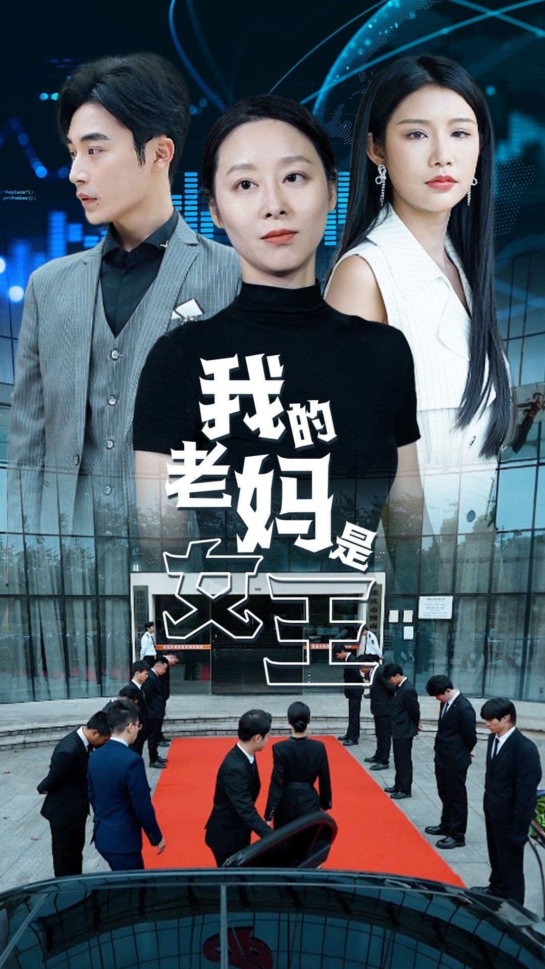 我的老妈是女王 - 反转爽剧 (2024) 海报