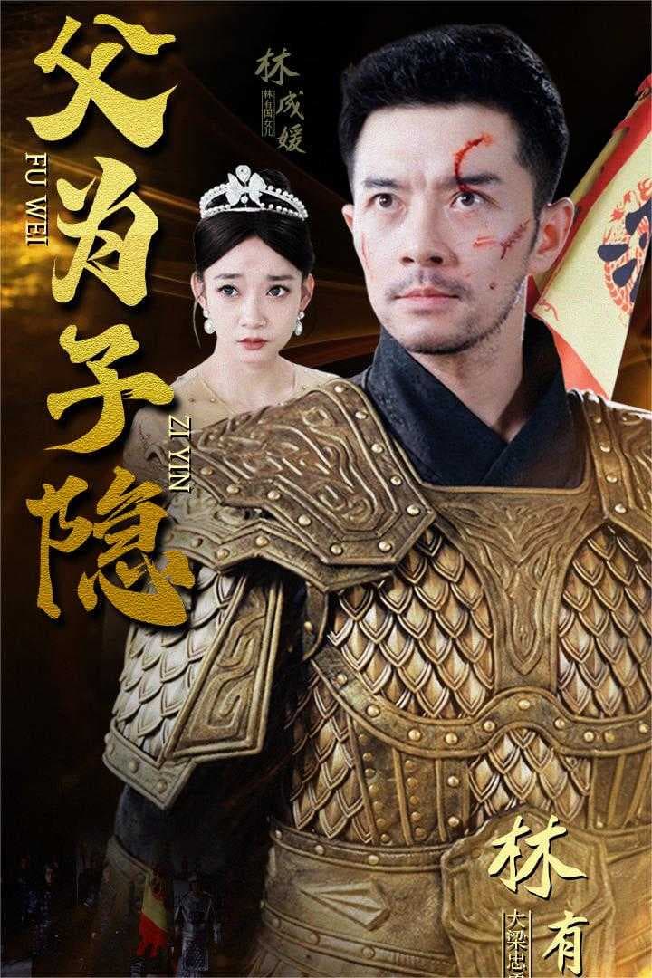 父为子隐 - 反转爽剧 (2024) 海报