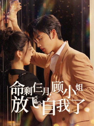 命剩仨月，顾小姐放飞自我了 - 女频恋爱 (2024) 海报