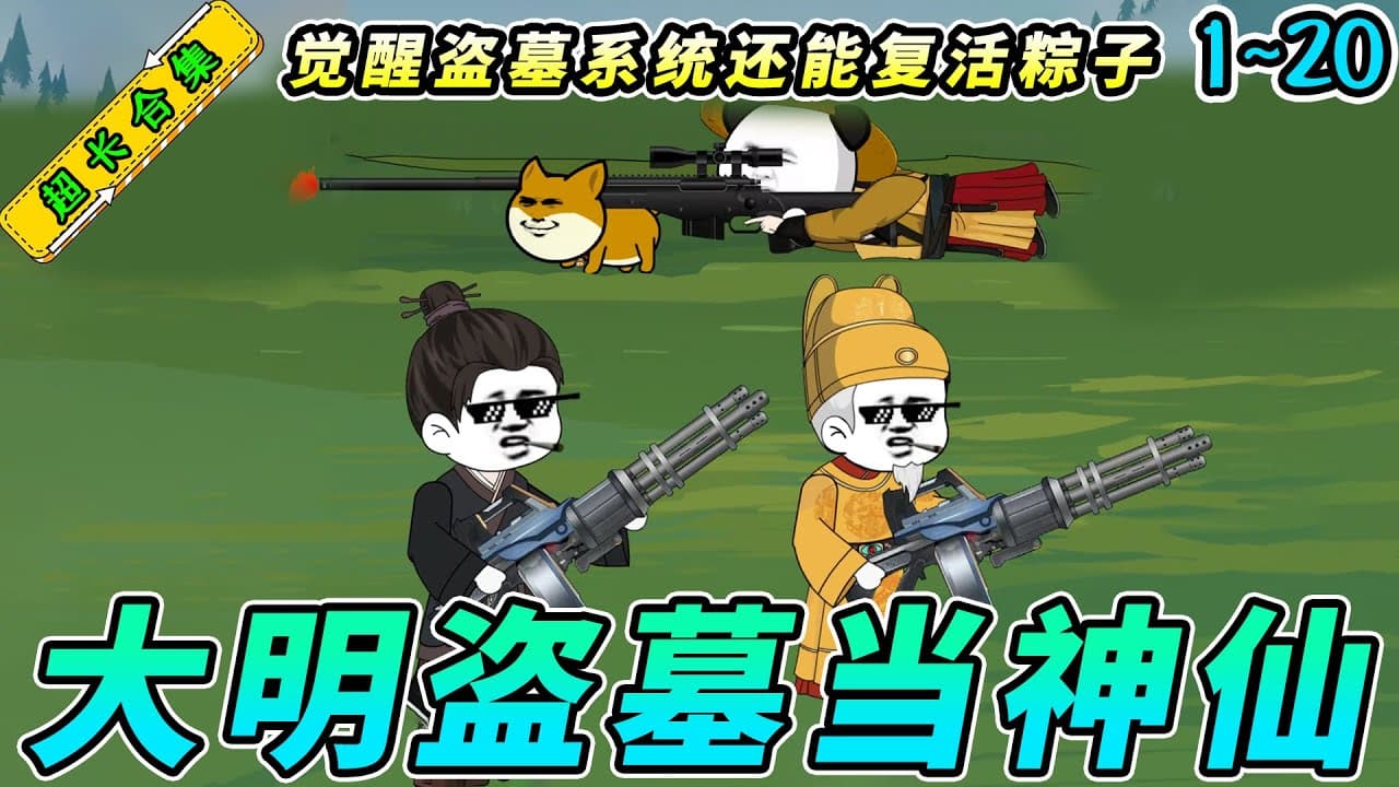 穿越大明从5岁开始盗墓 - 有声动漫 (2024) 海报