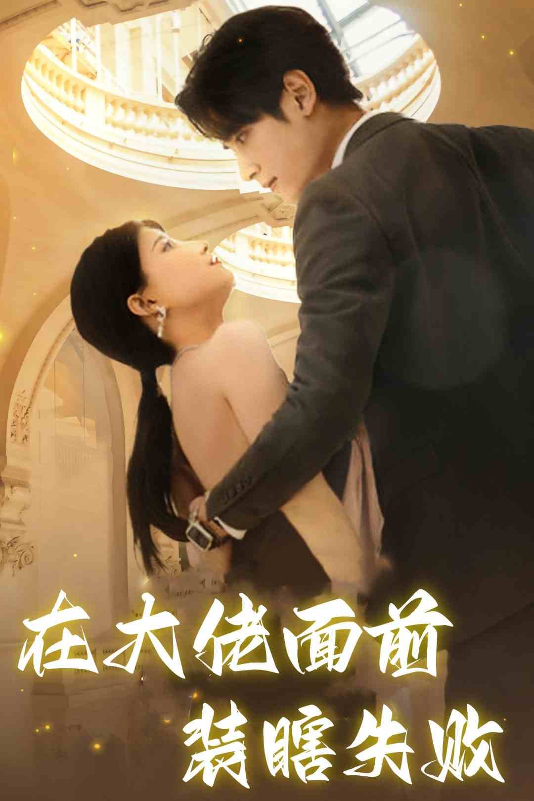 在大佬面前装瞎失败 - 反转爽剧 (2024) 海报