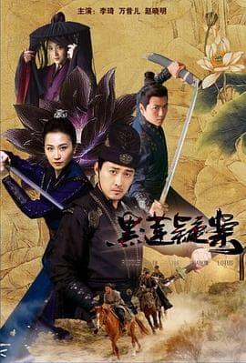 黑莲疑案 - 剧情片 (2024) 海报