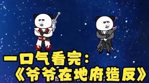 爷爷在地府造反了 - 有声动漫 (2024) 海报