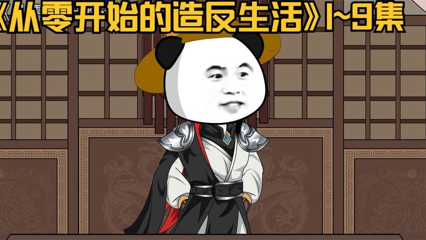 从零开始的造反生活 - 有声动漫 (2024) 海报