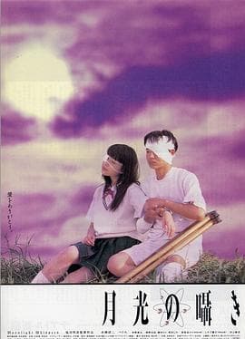 月吟【影视解说】 - 影视解说 (1999) 海报