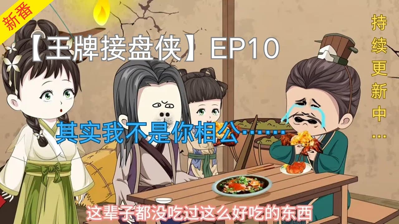 王牌接盘侠 - 有声动漫 (2024) 海报