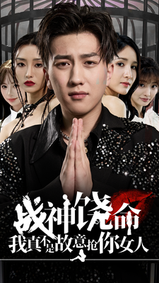 战神饶命我真不是故意抢你女人 - 年代穿越 (2024) 海报